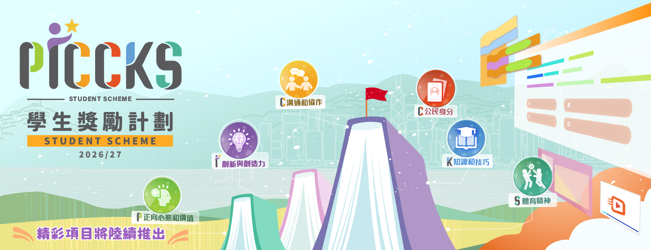 PICCKS 學生獎勵計劃2026/27