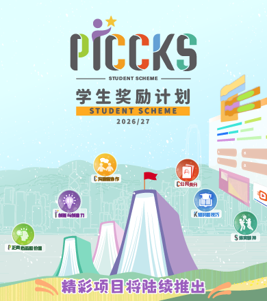 PICCKS 学生奖励计划2026/27