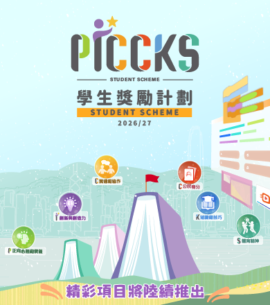 PICCKS 學生獎勵計劃2026/27