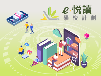 e悅讀學校計劃