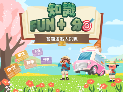 知識Fun + 分答題遊戲大挑戰
