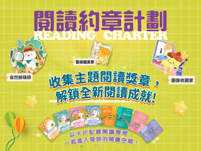 閱讀約章計劃