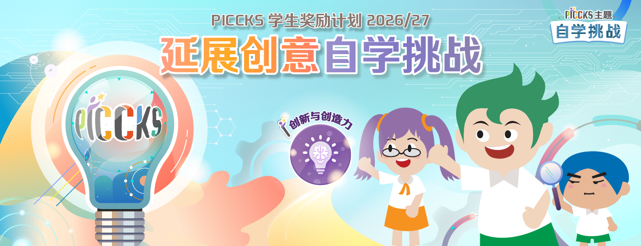 PICCKS 学生奖励计划2026/27 - 延展创意自学挑战