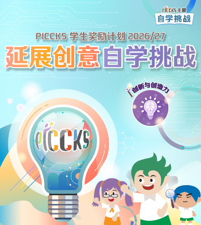 PICCKS 学生奖励计划2026/27 - 延展创意自学挑战