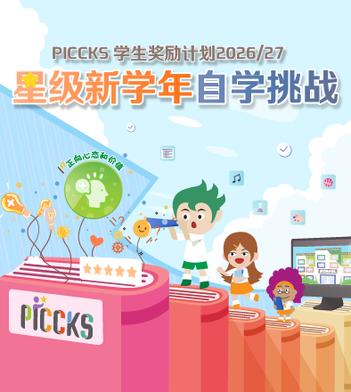 PICCKS 学生奖励计划2026/27 - 星级新学年自学挑战