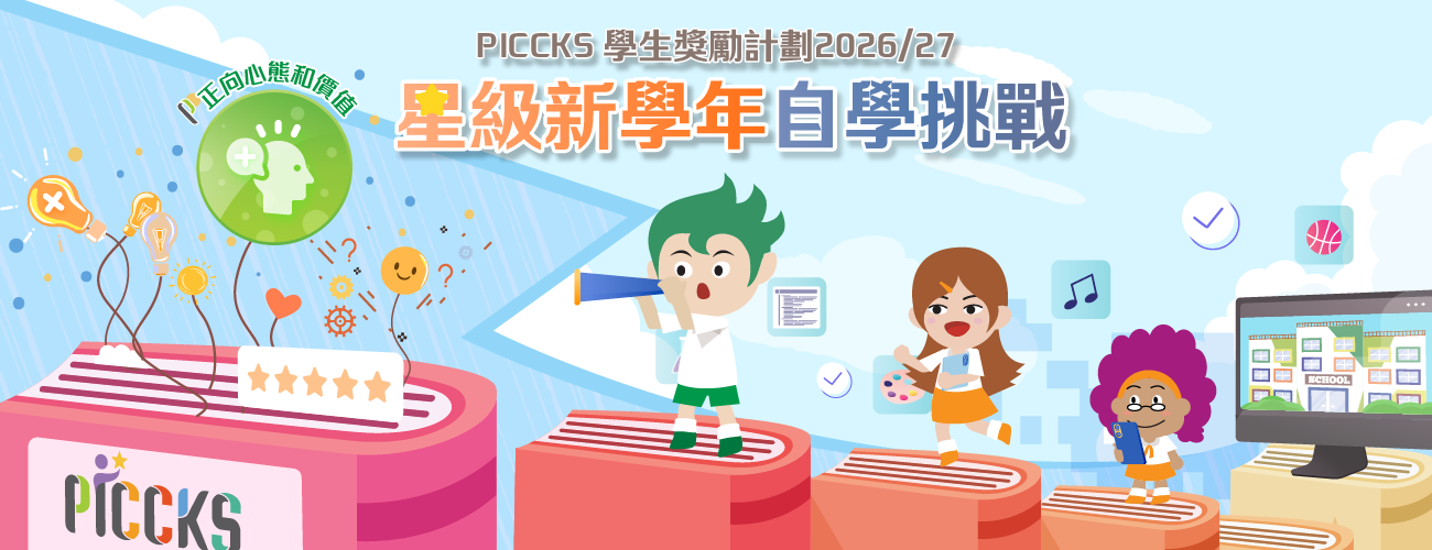 PICCKS 學生獎勵計劃2026/27 - 星級新學年自學挑戰