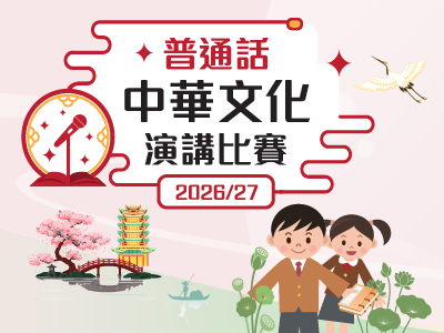 普通話中華文化演講比賽