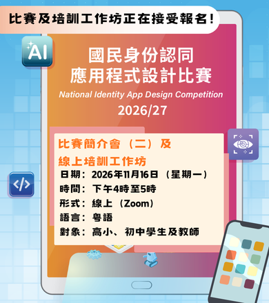 國民身份認同應用程式設計比賽2026/27 比賽簡介會（二）及線上培訓工作坊